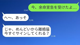 余命宣告を受けたその日に、夫に離婚届を突き出す妻「すぐにサインしてw」→数年後、奇跡的に生き残った俺に態度が一変した妻から連絡が来て…