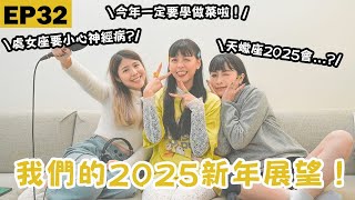 EP32｜處女、天蠍新年運氣爆棚？想過上更充實的一年！我們的 2025 新年展望！