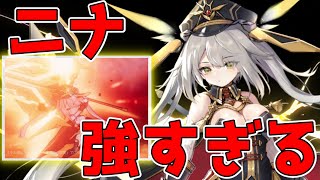 【アテギア】最大まで育成したニナがマジで最強すぎた【アーテリーギア】【机动战姬：聚变】