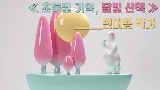 2024우종미술관 초대기획전≪초록빛 기억, 달빛산책≫ 1전시실_변대용 작가