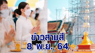 ข่าวสามสี 8 พ.ย. 64 - 'เบลล่า' สวมผ้าไทยสวย ร่วมพิธีสมโภชปลียอดทองคำพระธาตุเชิงชุม