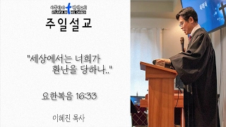 Atlanta Bethel Church 아틀란타 벧엘교회 주일설교 #48 '세상에서는 너희가 환난을 당하나..' (요한복음16:33) by 이혜진 목사