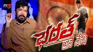 Posani Reveals His Role In Bharat Ane Nenu Movie | TV5 News