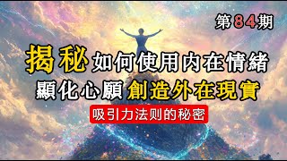 揭秘；如何使用内在情绪显化外在心愿（吸引力法则的秘密）#能量#業力 #宇宙 #精神 #靈魂 #財富 #修行#生命 #振動 #靈性 #覺醒 #第五維度