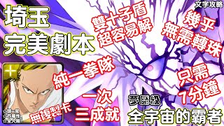 全宇宙的霸者【夢魘級】埼玉 完美劇本 神魔查爾斯の文字攻略