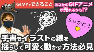 初心者必見！GIMPで手書きイラストの線を揺らして可愛く動かす方法。あなたのGIFアニメが売れるかも！？