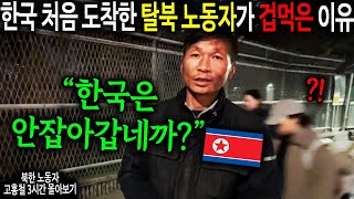 한국은 안잡아갑네까..? 한국 처음 도착한 탈북 노동자가 한국 밤거리 걷다 겁먹은 이유 [북한 노동자 고홍철 3시간 몰아보기]