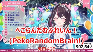 【Romaji lyrics】ぺこらんだむぶれいん！(Pekorandamuburein!)・兎田ぺこら(usadapekora)【AZKi/stream（2023/12/8）】