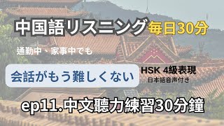 HSK4級よくある表現まとめ｜30分間聞き流し｜ HSK４級向け｜中国語のリスニング練習（日本語音声付き）リスニング力爆上がり