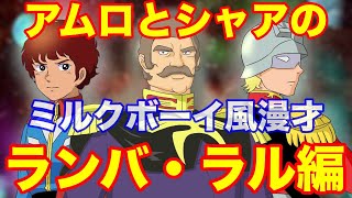 【ランバ・ラル編】特攻や名言のセリフで有名なおっさんの実年齢が35歳だった件~アムロとシャアでミルクボーイ風ガンダム漫才~