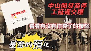 中山又有開發商出現暴雷預兆？｜世光創建停工裁員？｜延遲交樓、仲有樓盤未上市？！｜大灣區買樓防中伏