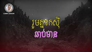 Ourn Sarath រួមគ្នារកស៊ី ឆាប់មាន