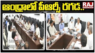 ఆంధ్రాలో పీఆర్సీ రగడ.. | PRC Issue in AP | Raj News Telugu