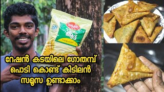 റേഷൻ കടയിലെ ഗോതമ്പുപൊടി കൊണ്ട് അടിപൊളി സമൂസ ഉണ്ടാക്കാം | Sammosa | masterpiece