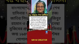 ৭৫ বছরে শেখ হাসিনা_#foryou #facts #2025 #trending #shortvideo #breakingnews #viralvideo #motivation