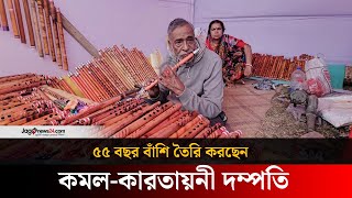 ৫৫ বছর বাঁশি তৈরি করছেন কমল-কারতায়নী দম্পতি | Jago News