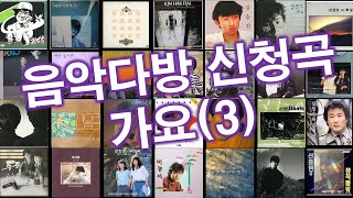 추억의 음악다방 신청곡-가요(3)