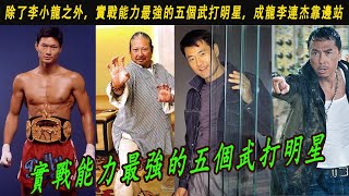 除了李小龍之外，實戰能力最強的五個武打明星，成龍李連杰靠邊站