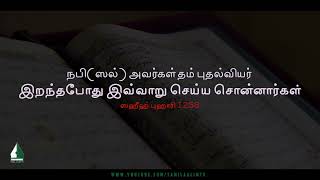 நபி(ஸல்) அவர்கள் தம் புதல்வியர் இறந்தபோது இவ்வாறு செய்ய சொன்னார்கள் | Tamil Aalim Tv