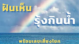 ฝันเห็นรุ้งกินน้ำ|ทํานายฝันพร้อมเลขเสี่ยงโชค