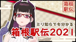 【 #箱根駅伝2021 】ミリ知らでも分かる箱根駅伝！優勝予想しよう！【 VTuber / 禰好亭めてお 】#すこていスポーツ