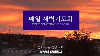 2024년 12월 26일(목) 꿈이있는성결교회 매일새벽기도회(설교-양형태 담임목사)