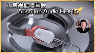 [毒海浮沉]工業級監聽耳機 Austrian Audio Hi-X15 ｜耳機｜