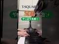 【宝島】t square piano solo 弾いてみた pianomusic 和泉宏隆 short shorts shortvideo ピアノ