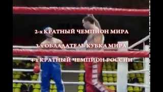 Манучар Пипия Kikcboxing Russia Team