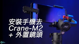 【拍片教學】安裝手機去 Crane-M2 + 外置鏡頭 #廣東話 #拍片教學 #智雲  #穩定器 #nextshutter