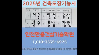 2025년 건축도장기능사 문자도안 1번~6번까지 작업방법 풀영상