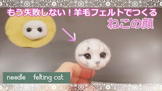 【簡単！ビギナー編How to羊毛フェルト】ーねこの顔編ー　needlefelting cat