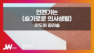 [JW노래방] 언젠가는(슬기로운 의사생활) / 미도와 파라솔 / JW Karaoke