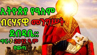 የኢትዮጵያ የዓለም ብርሃናዊ መንግሥት ደብዳቤ::