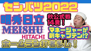 【センバツ2022】明秀日立を紹介！秋14発！花火のようにどこからでもホームランが飛び出すチーム！