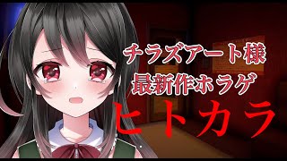 【🔴ヒトカラ】チラズアート様最新作！！恐怖のカラオケ？？ヒトカラ行くよおお！！【ホラーゲーム】