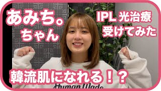 【韓流肌】あみち。ちゃんが湘南のIPL光治療を受けてみた！！