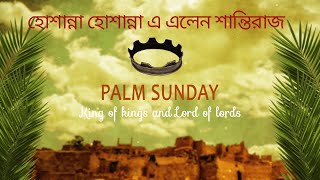 Hosanna Elen Santi Raj/হোশান্না হোশান্না এ এলেন শান্তিরাজ।