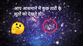 (तारों के बारे में एक अनसुना तथ्य!) why do we see stars after they had destroyed ?    | fact techz|