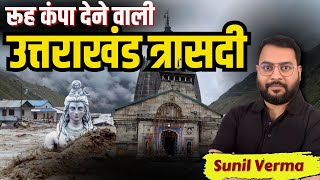 उत्तराखंड त्रासदी 2013 की कहानी | Story of Uttarakhand Tragedy 2013| by Sunil Verma