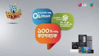 হাউজ অব বাটারফ্লাই - এ LG এর সাথে ঈদ ইচ্ছেপূরণ