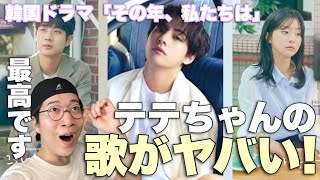 テテちゃんのヤバすぎる歌声と交友関係に絶賛の嵐！韓国ドラマ「その年、私たちは」が熱すぎる！