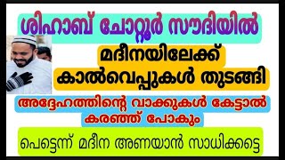 ശിഹാബ് ചോട്ടുർ ഇനി മദീനയിലേക്ക്...#islamicspeech