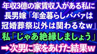 【スカッとする話】年間3億円の家賃収入がある私を寄生虫扱いする長男嫁「年金暮らしババァは冠婚葬祭以外は関わるなw」私「じゃあ絶縁しましょう」→次男夫婦に家をあげた結果www