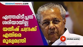 'ഇത് ആവര്‍ത്തിക്കാന്‍ പാടില്ലാത്തത് 'ഏത്തമിടീച്ച യതീഷ് ചന്ദ്രക്കെതിരെ മുഖ്യമന്ത്രി| Pinarayi Vijayan