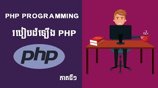 1 មេរៀន PHP | PHP for Beginners