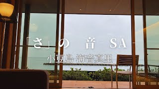 小豆島＊海音真里/「さ」の音‐SA‐＊2024秋