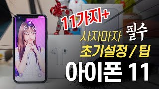 아이폰11 필수 설정. 사자마자 알아야할 꿀팁 11가지!!