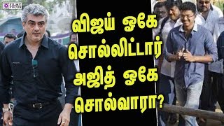 விஜய் ஓகே சொல்லிட்டார் அஜித் ஓகே சொல்வாரா?|Rajini, Kamal, Vijay, Ajith | Mass Heros in single stage