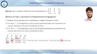 Решаване на детерминанта от трети ред